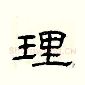 理