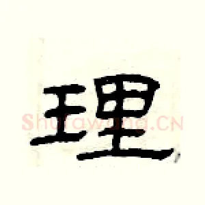 理