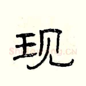 现