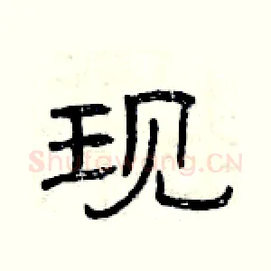 现