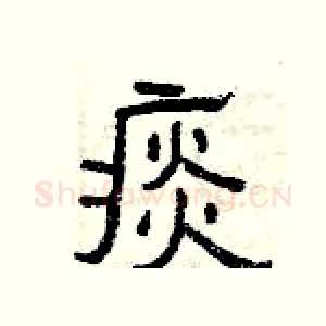 痰