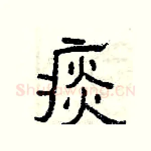 痰