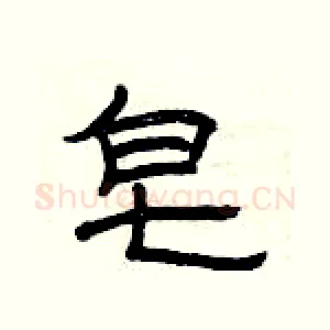 皂