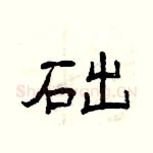 础