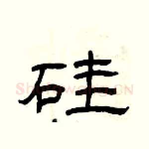 硅