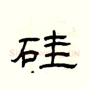 硅