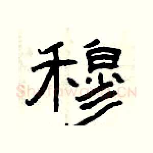 穆