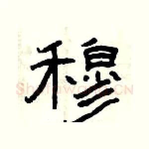 穆