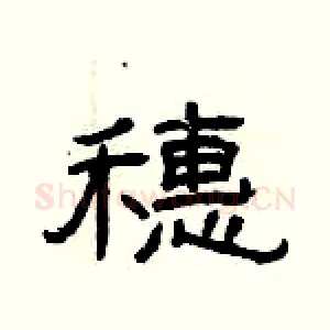 穗