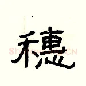 穗