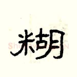 糊