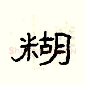 糊