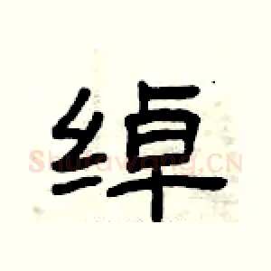 绰