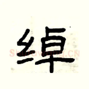 绰