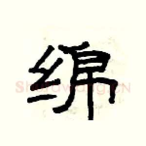 绵