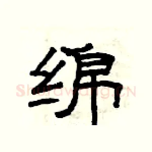 绵