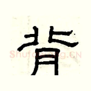 背