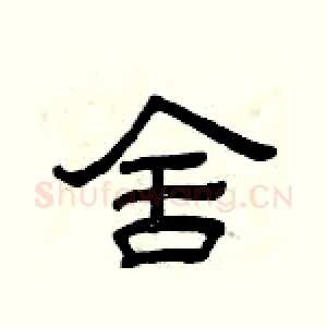 舍