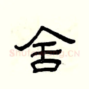 舍