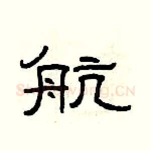 航