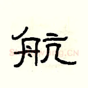 航