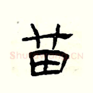 苗