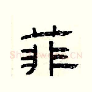 菲