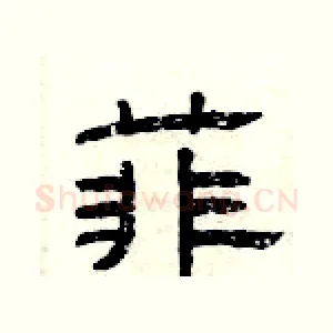 菲