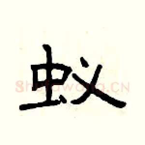 蚁