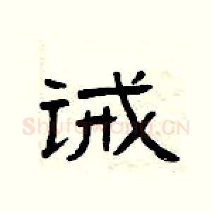 诫