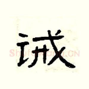 诫