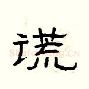 谎