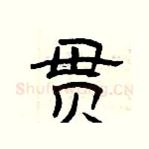 贯