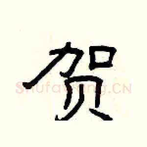 贺