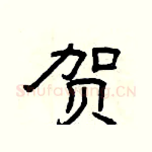 贺
