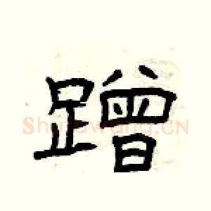 蹭