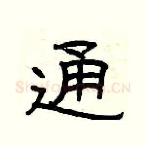通