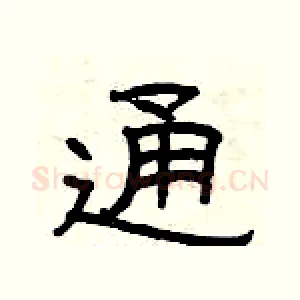 通
