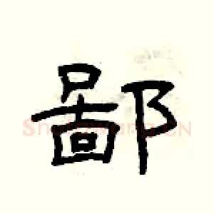 鄙