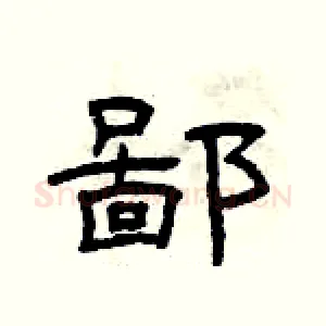 鄙