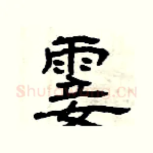 霎