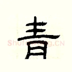 青