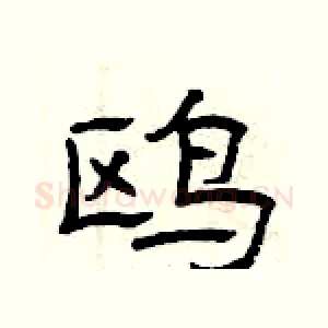 鸥