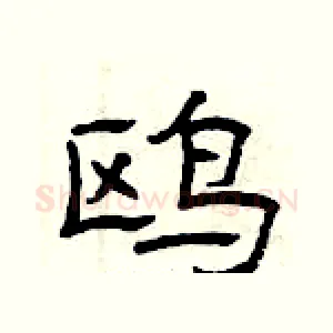 鸥