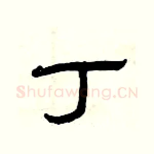 丁