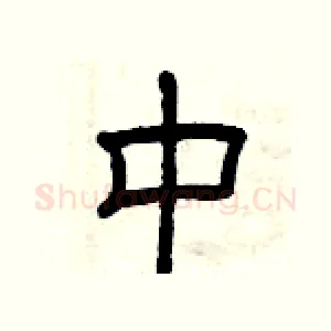 中