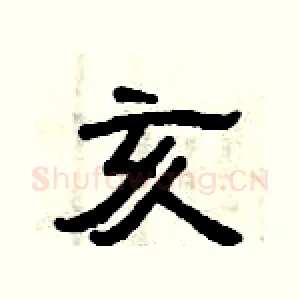 亥
