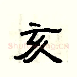 亥