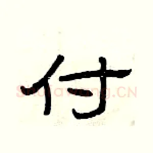 付
