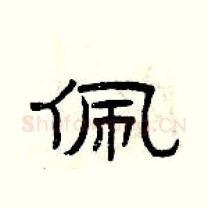 佩